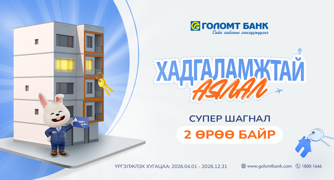 Та Голомт банканд хадгаламжтай бол “2 ӨРӨӨ БАЙР”-ны эзэн болох боломжтой